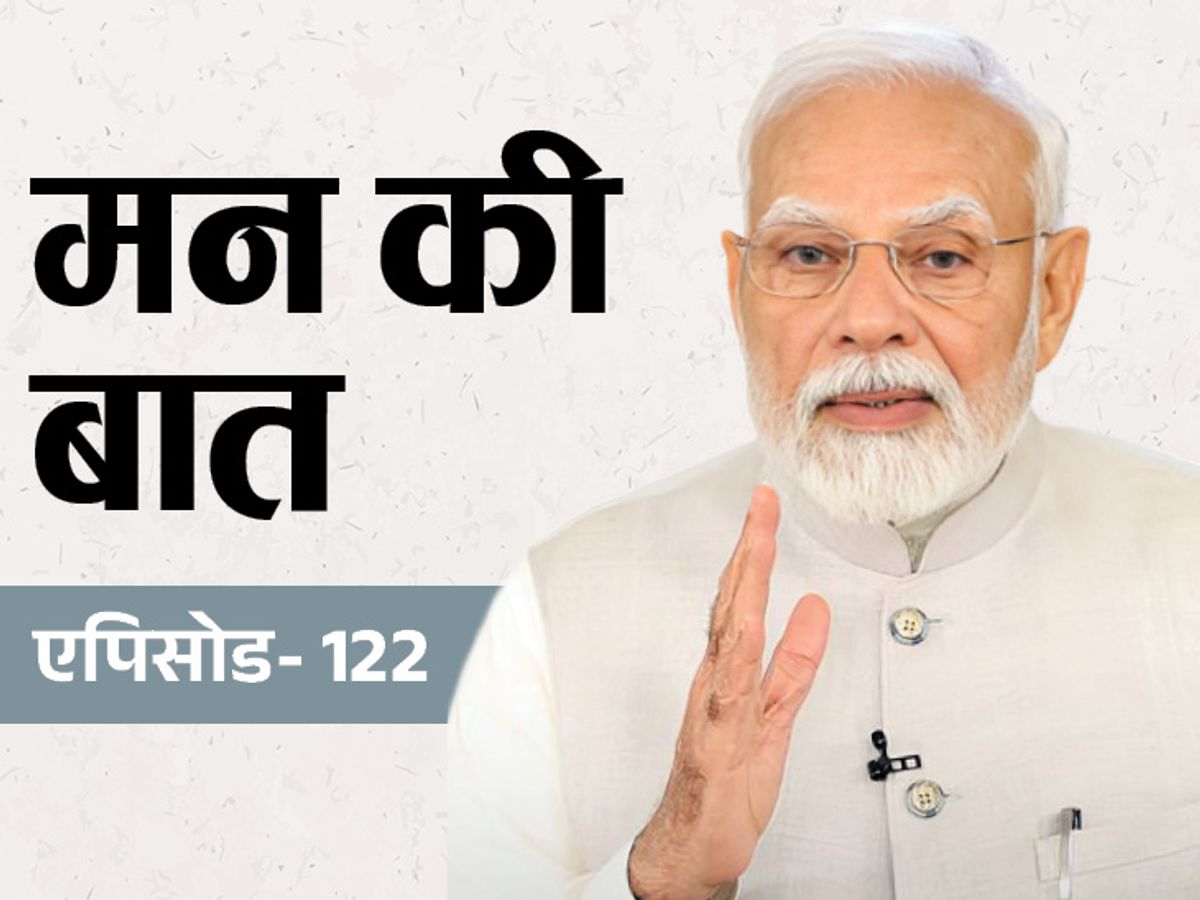 पढ़ें: मन की बात की 122वीं कड़ी में प्रधानमंत्री के सम्बोधन का मूल पाठ