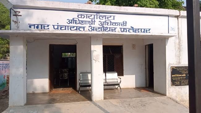 भ्रष्टाचार में डूबी नगर पंचायत असोथर, मामला उजागर होते ही मचा हड़कंप