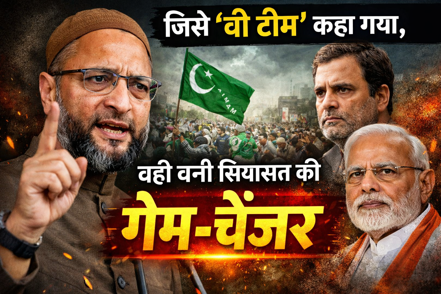 AIMIM का उभार और विपक्ष की सबसे बड़ी रणनीतिक चूकमहाराष्ट्र के लोकल बॉडी चुनाव परिणाम और AIMIM से बदले सियासी समीकरणों का संकेत